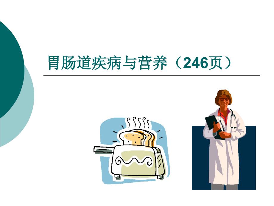 消化系统疾病和营养②38课件_第1页