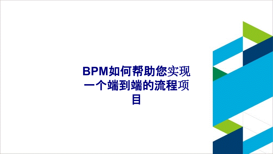 BPM如何帮助您实现一个端到端的流程项目专题培训课件_第1页