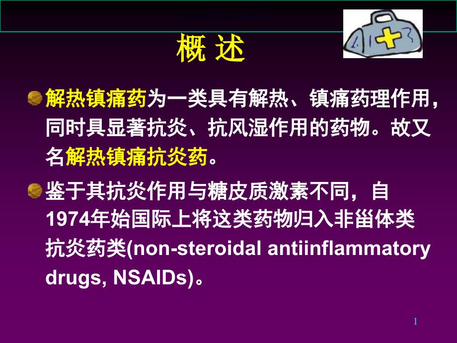 解热镇痛抗炎药医学知识课件_第1页