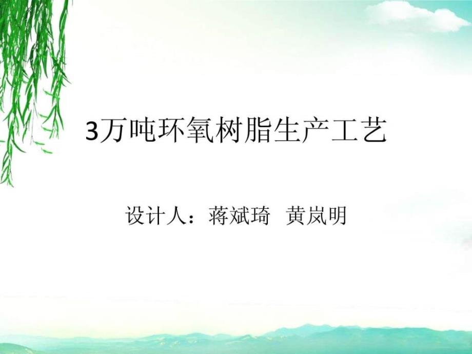 年产3万吨环氧树脂工艺设计课件_第1页