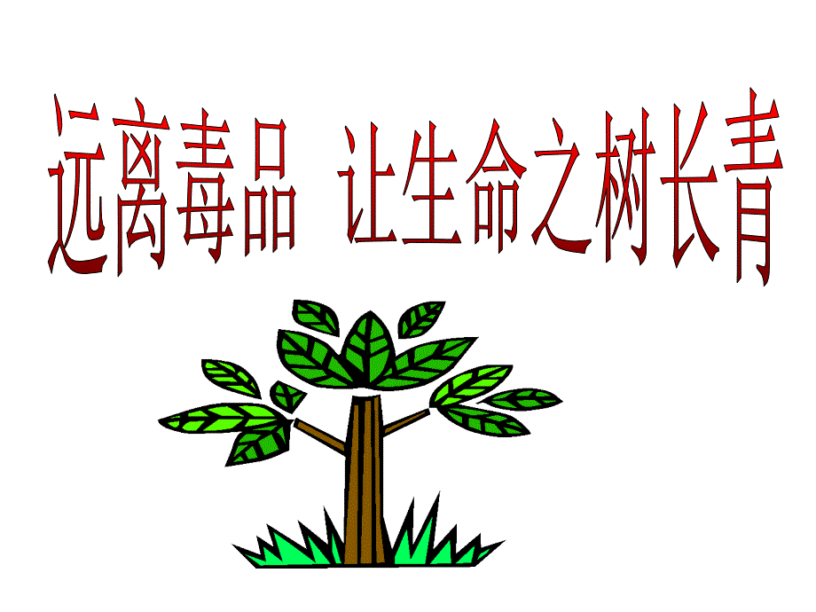 中小学生禁毒教育课件_第1页