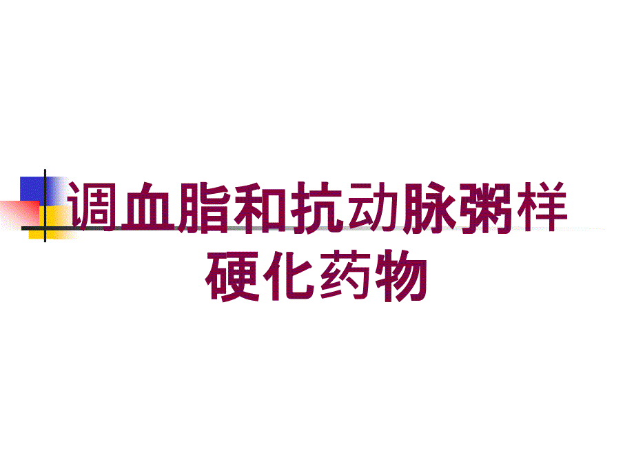 调血脂和抗动脉粥样硬化药物培训课件_第1页