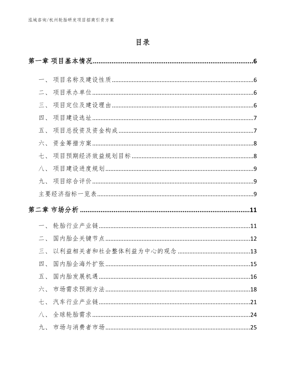 杭州轮胎研发项目招商引资方案_第1页