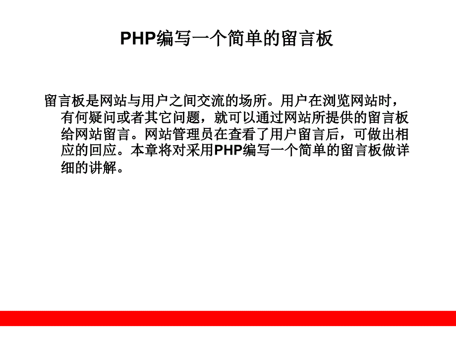 PHP编写一个简单的留言板_第1页