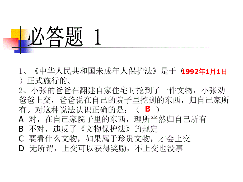 法制问答题课件_第1页