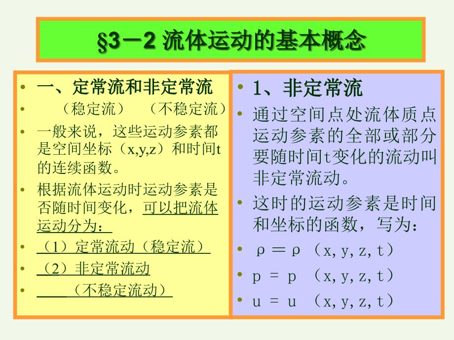 流1-第三章-2基本概念汇总课件_第1页