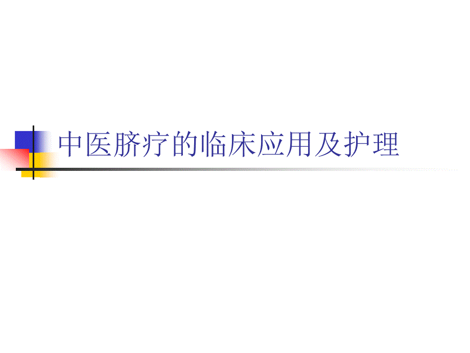 脐疗的临床应用及护理课件_第1页