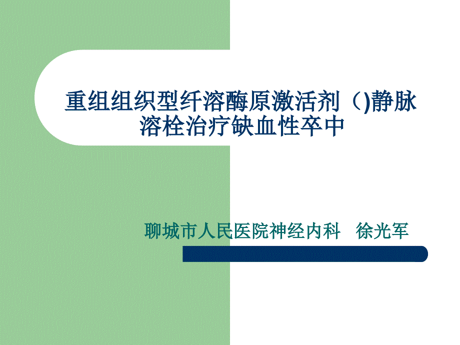 重组组织型纤溶酶原激活剂静脉溶栓治疗缺血性卒中课件_第1页