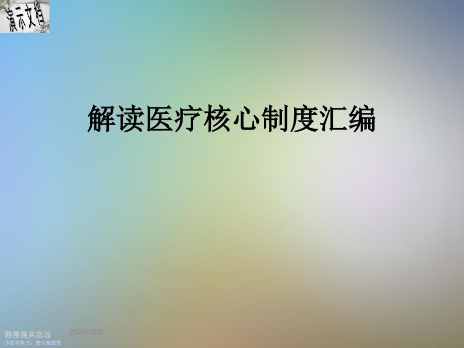 解读医疗核心制度汇编课件_第1页