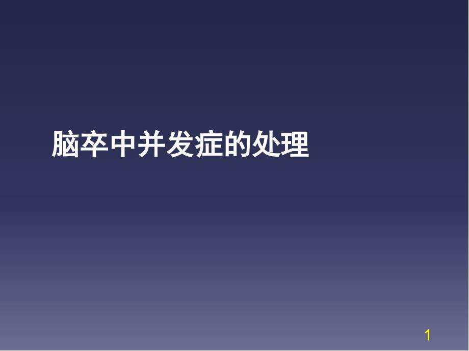 脑卒中的并发症处理课件_第1页