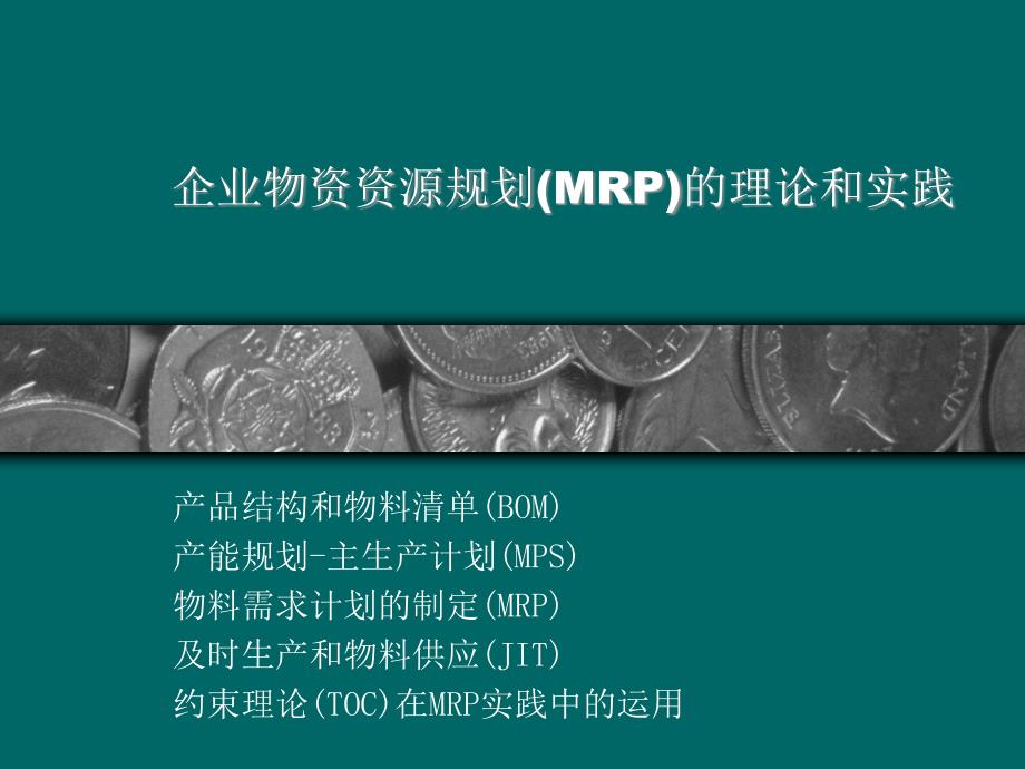 MRP物料清单的管理需求_第1页