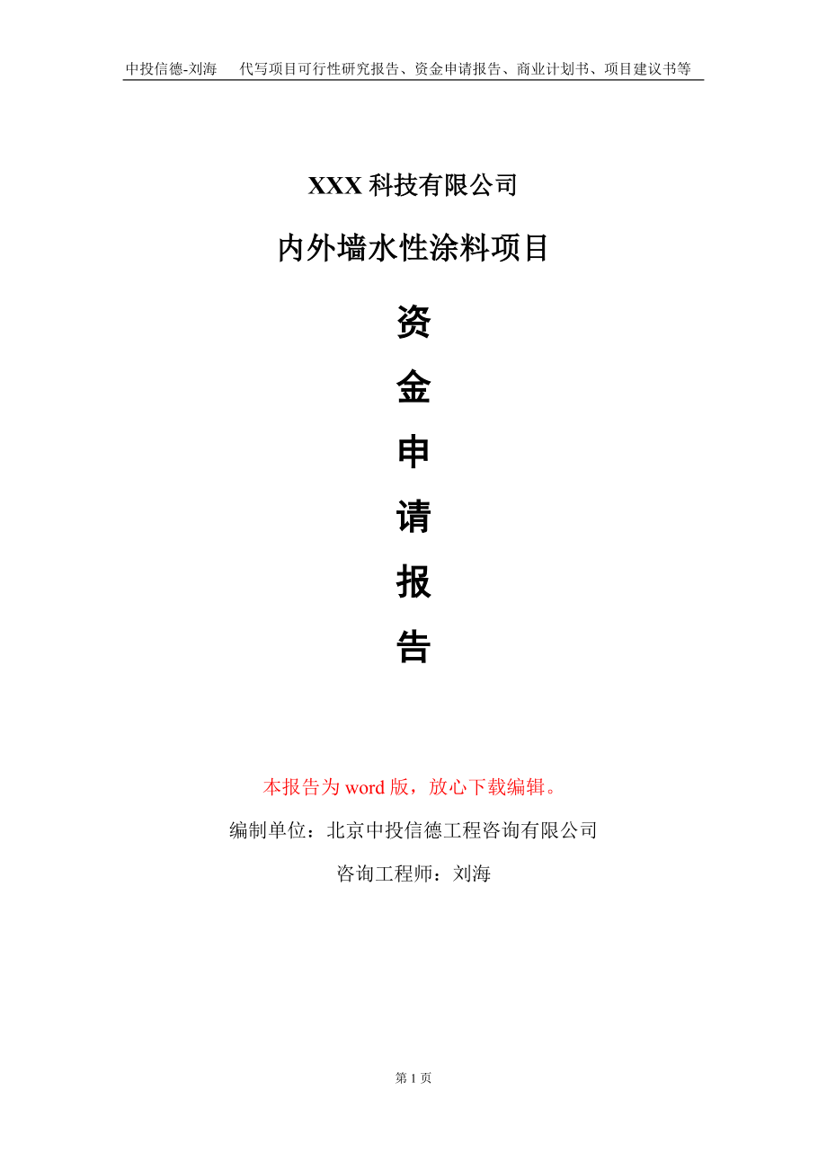 内外墙水性涂料项目资金申请报告写作模板_第1页