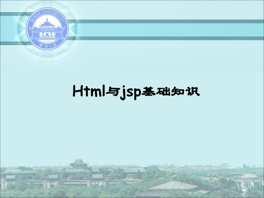 Html与jsp基础知识_第1页