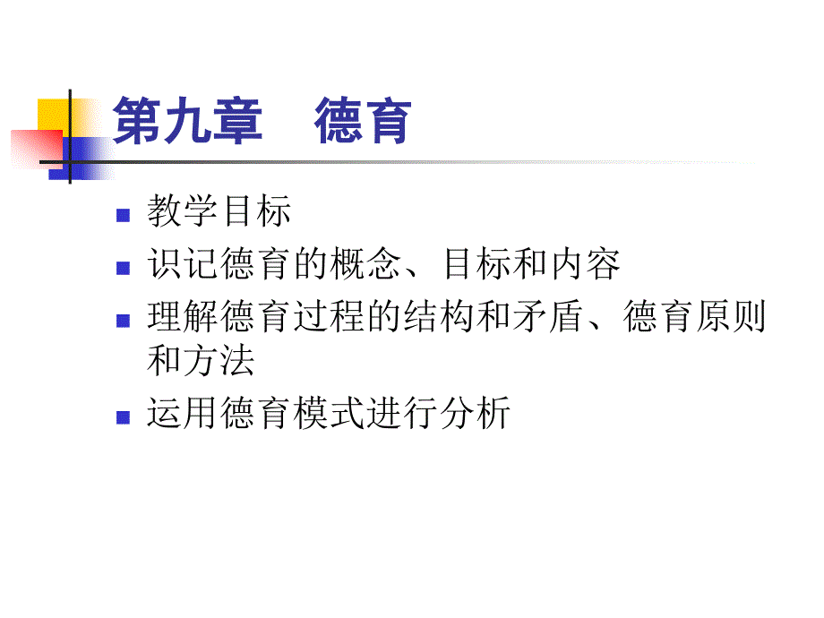 教育学(第九章)课件_第1页