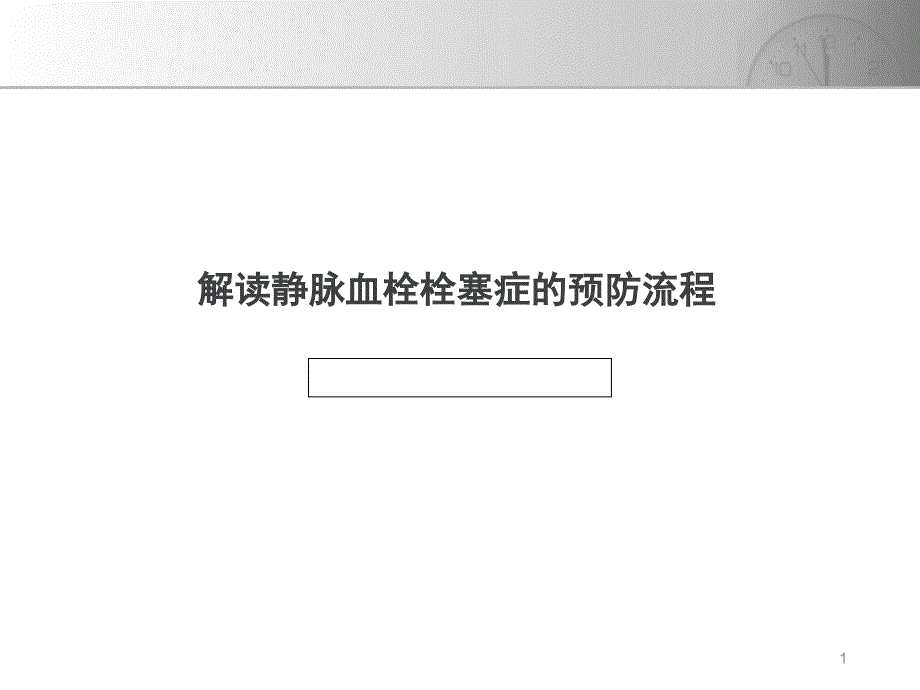 静脉血栓栓塞的预防流程学习课件_第1页