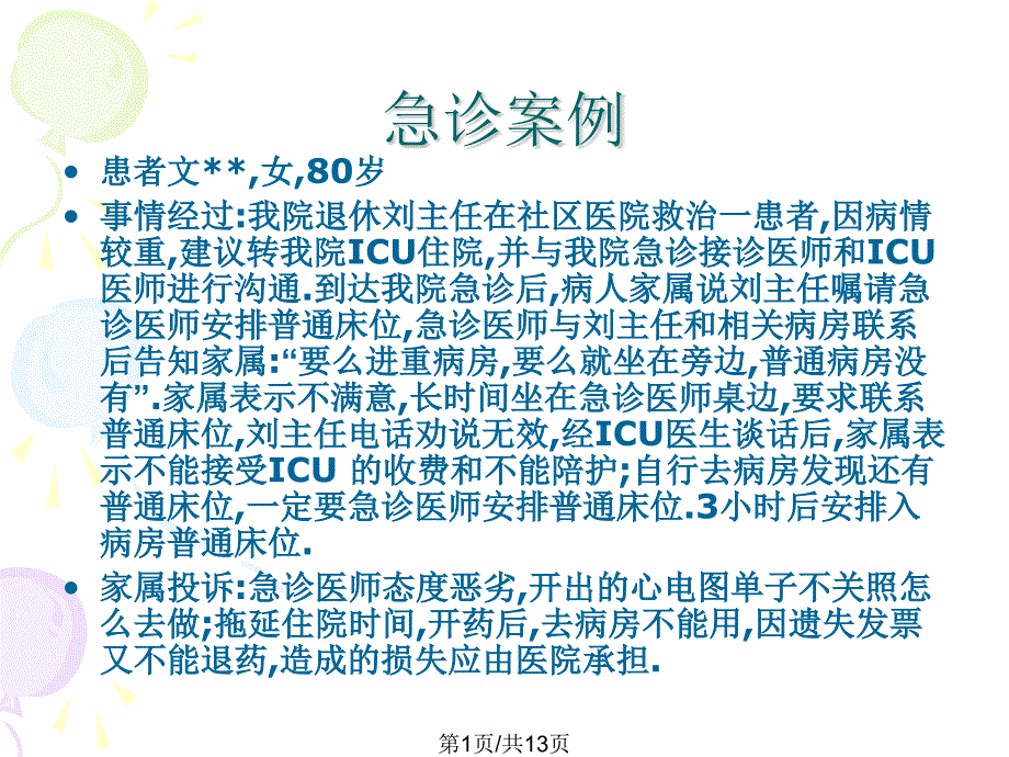 急诊医患沟通上课课件_第1页