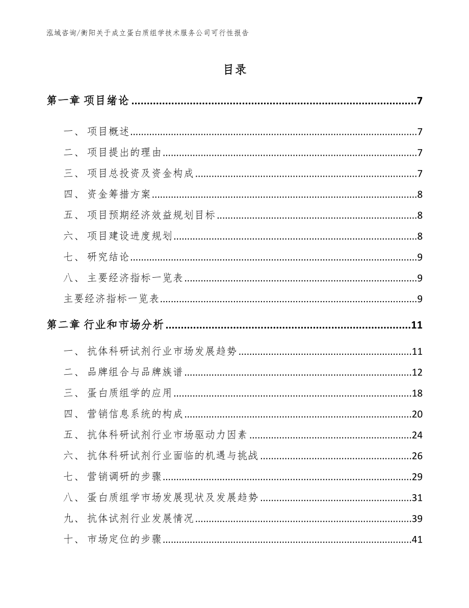 衡阳关于成立蛋白质组学技术服务公司可行性报告模板范本_第1页