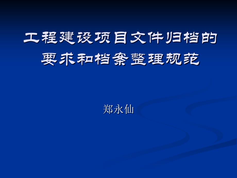 工程建设项目文件归档的要求和档案整理规范课件_第1页