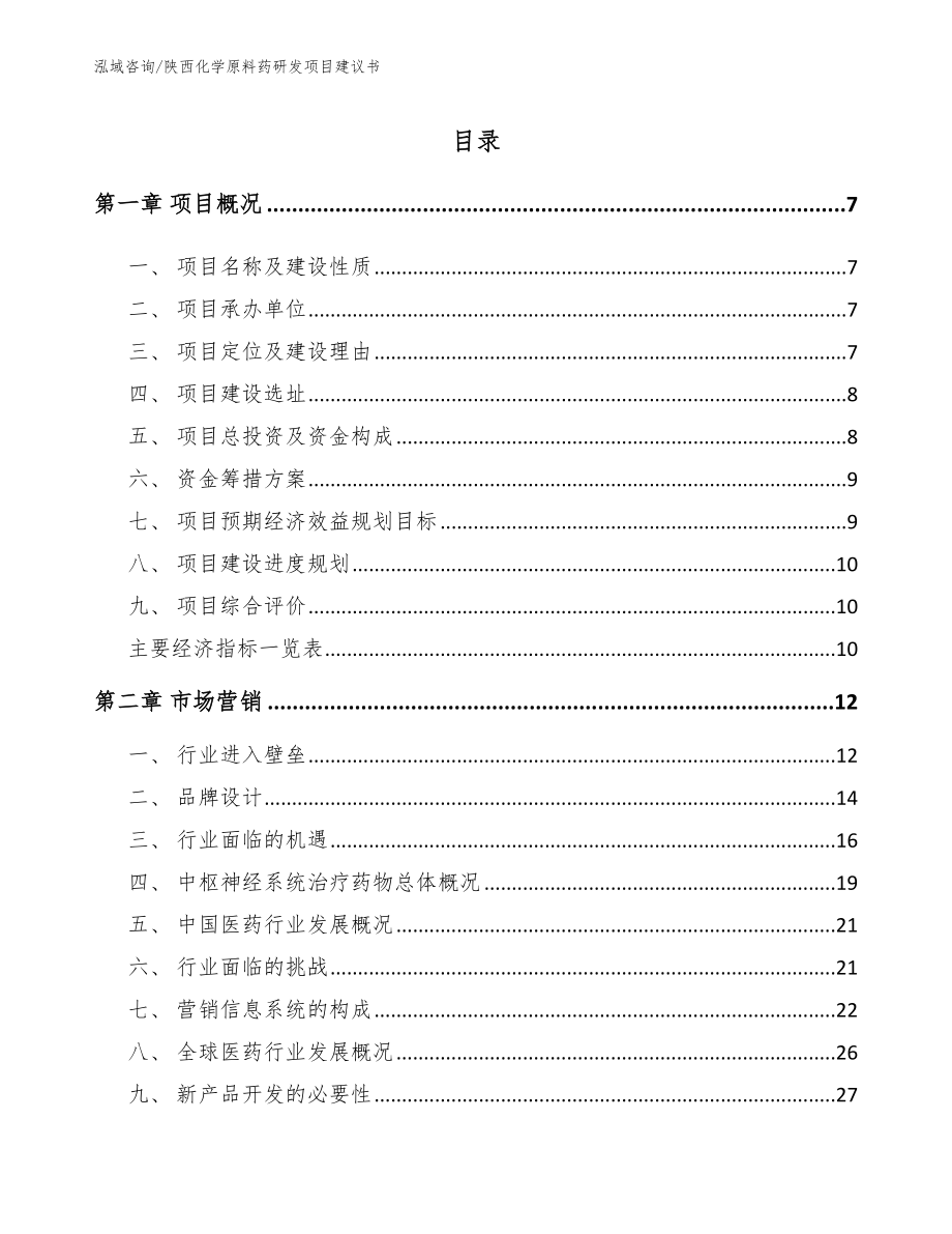 陕西化学原料药研发项目建议书_第1页