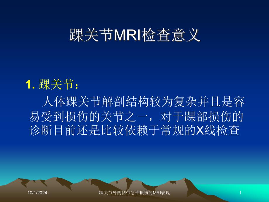 踝关节外侧韧带急性损伤的MRI表现培训课件_第1页