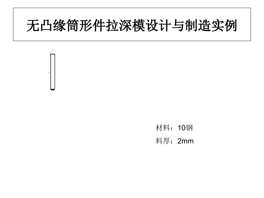 无凸缘筒形件拉深模设计与制造概要课件_第1页