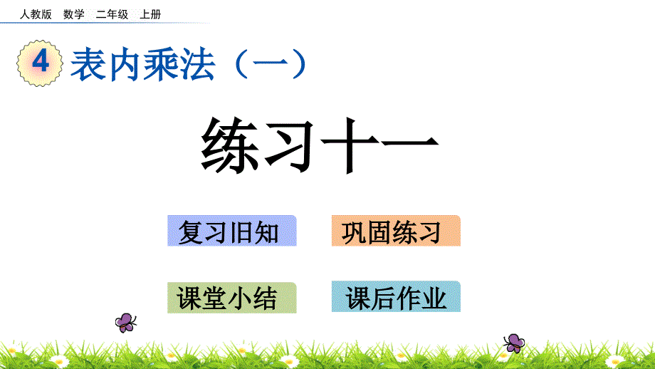 人教版二年级数学上册《表内乘法(一)：练习十一》ppt课件_第1页