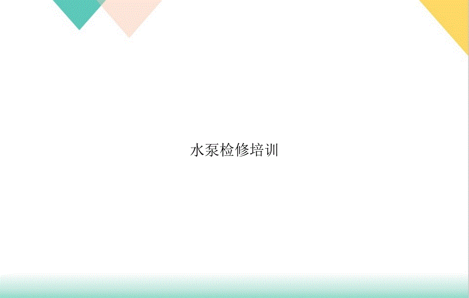 水泵检修课件_第1页