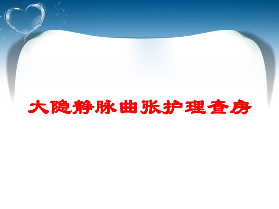 大隐静脉曲张护理查房培训课件_第1页