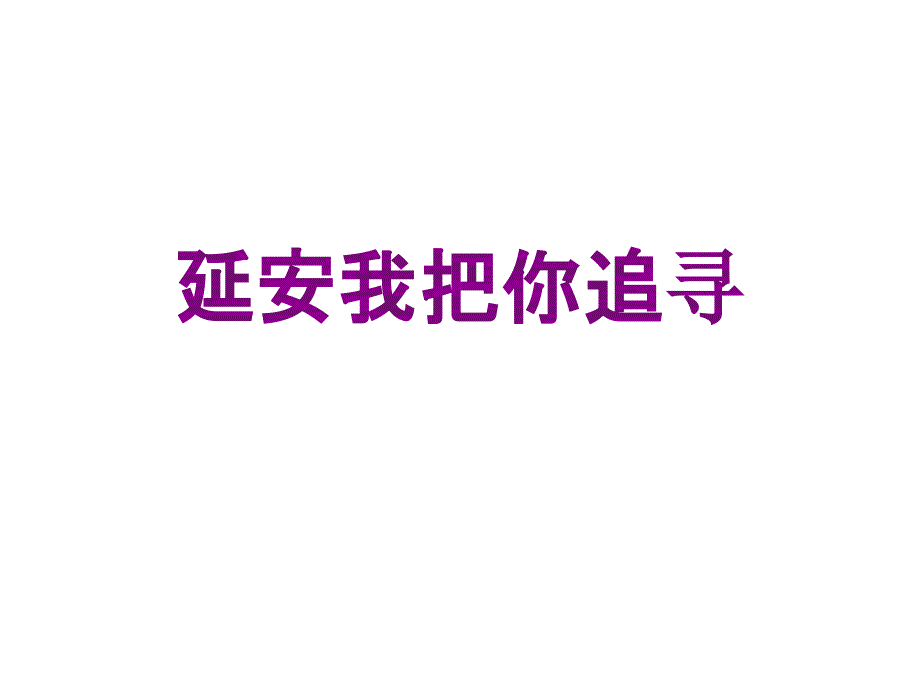 延安我把你追寻_第1页