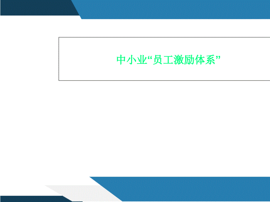 中小业“员工激励体系”课件_第1页