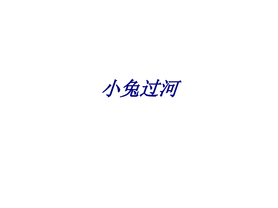 小兔过河课件_第1页