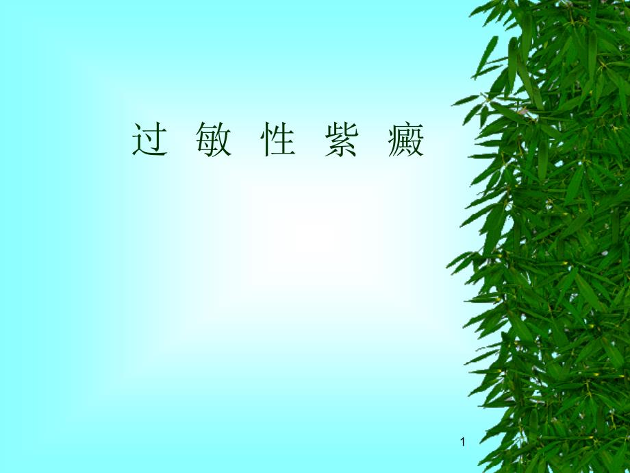 过敏性紫癜七制-课件_第1页