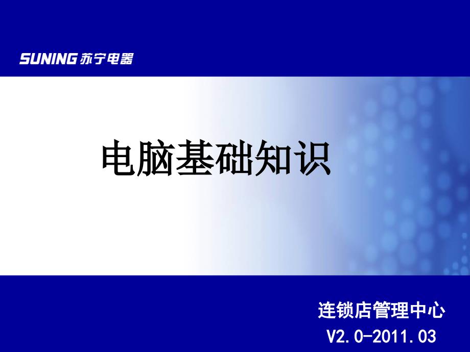 电脑基础知识分解课件_第1页