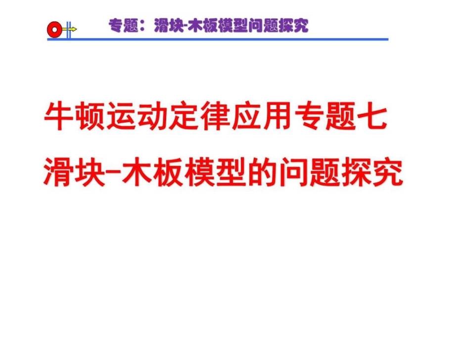 牛顿运动定律应用专题七滑块木板模型课件_第1页