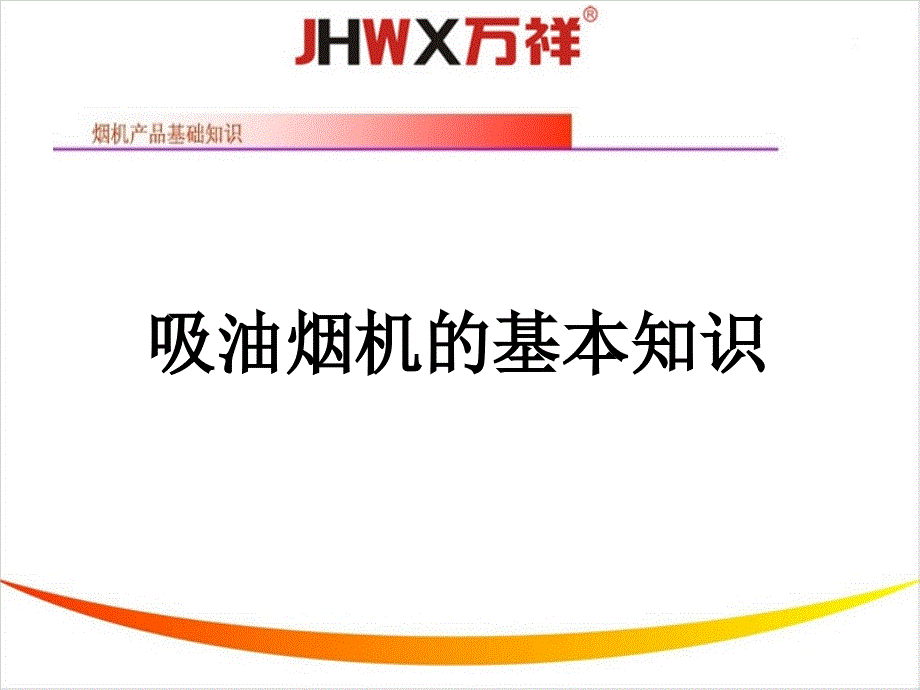 油烟机内部结构课件_第1页