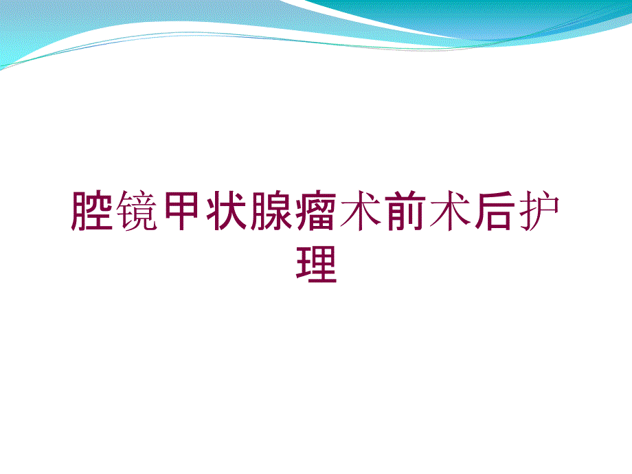 腔镜甲状腺瘤术前术后护理培训课件_第1页