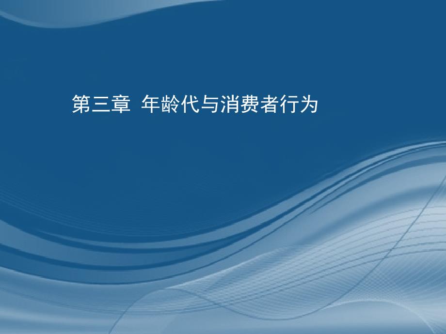 年龄代与消费者行为讲义课件(-35张)_第1页