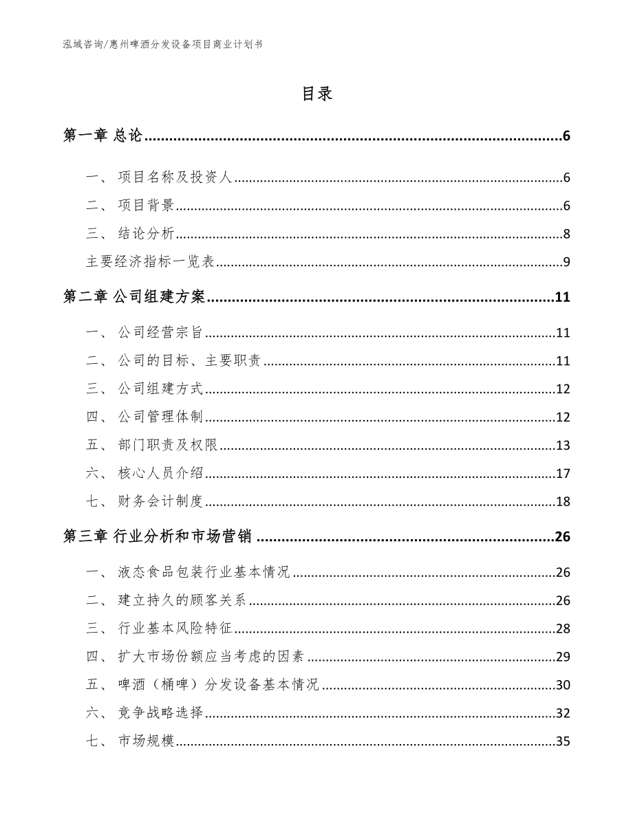 惠州啤酒分发设备项目商业计划书_第1页