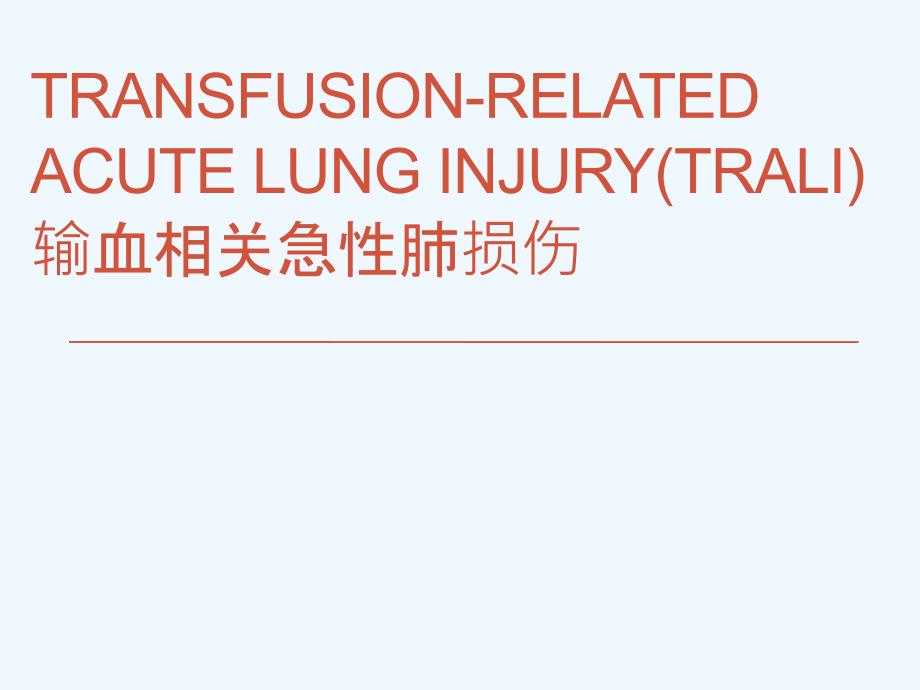 输血相关急性肺损伤课件_第1页