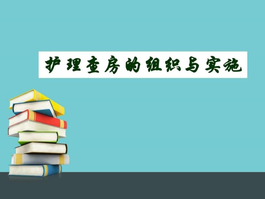 护理查房的组织与实施_课件_第1页