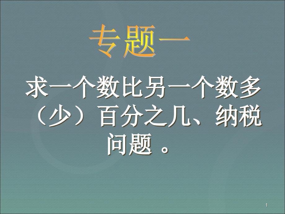 小升初数学复习--应用题归类讲解及训练(一)【精编】课件_第1页