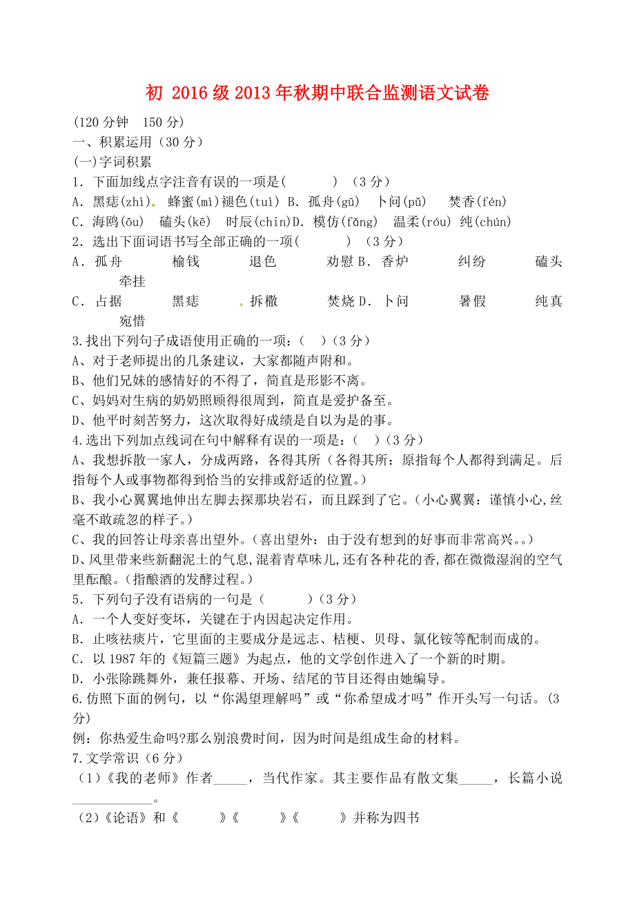 重庆市84中2013-2014学年七年级语文上学期期中考试试题_第1页