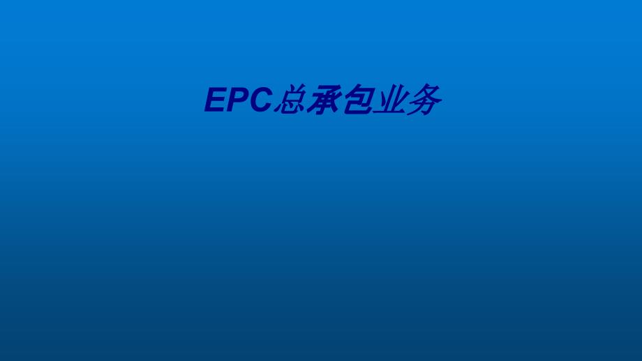 EPC總承包業(yè)務專題培訓課件_第1頁