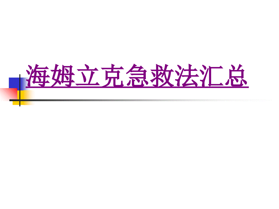 医学海姆立克急救法汇总培训课件_第1页