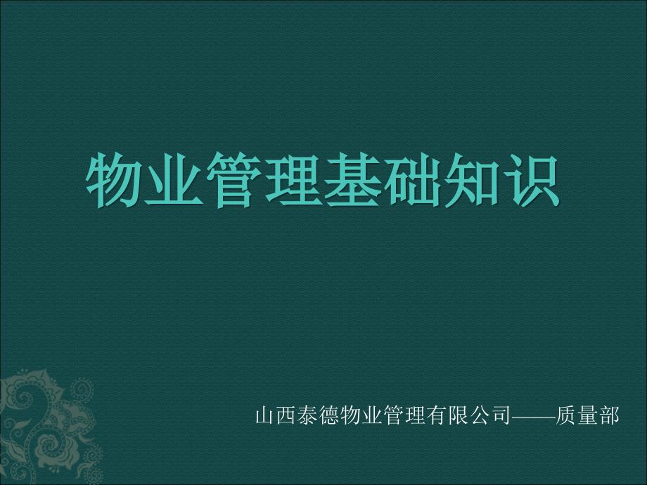 物业管理基础知识课件_第1页