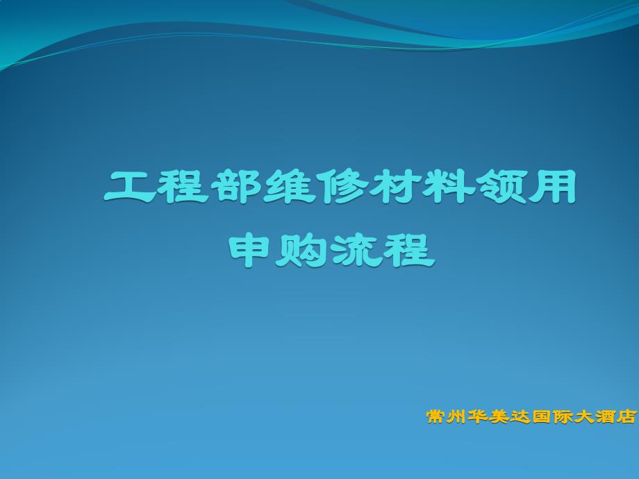 维修材料领用等申购流程_第1页