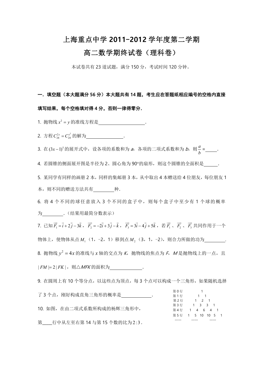 上海重点中学2011-2012学年高二下学期期末考试理科数学试题_第1页