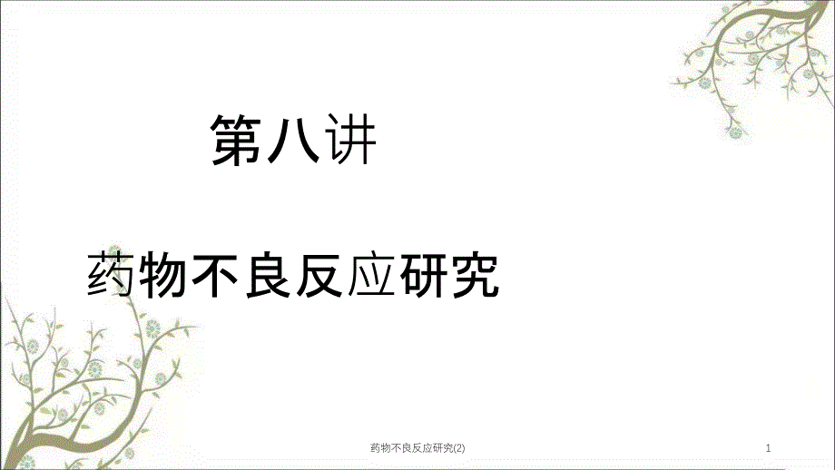 药物不良反应研究课件2_第1页