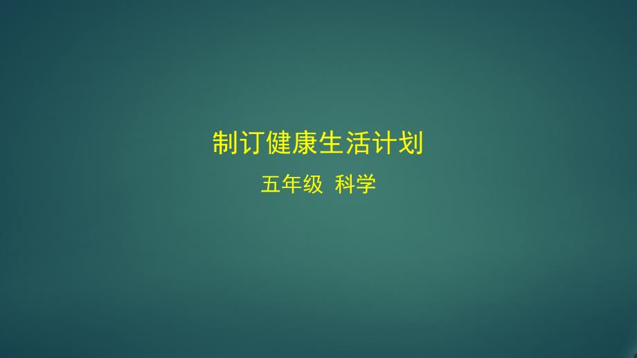 教科版小学科学五年级上册《制订健康生活计划》ppt课件_第1页