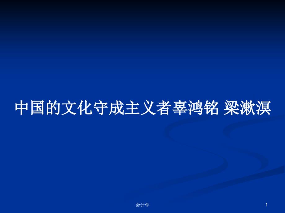 中国的文化守成主义者-学习教案课件_第1页